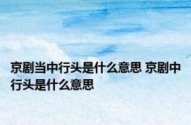 京剧当中行头是什么意思 京剧中行头是什么意思