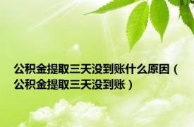 公积金提取三天没到账什么原因（公积金提取三天没到账）