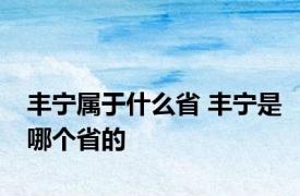 丰宁属于什么省 丰宁是哪个省的