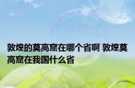 敦煌的莫高窟在哪个省啊 敦煌莫高窟在我国什么省