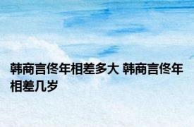 韩商言佟年相差多大 韩商言佟年相差几岁