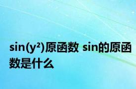 sin(y²)原函数 sin的原函数是什么