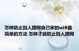 怎样防止别人蹭网自己家的wifi最简单的方法 怎样才能防止别人蹭网