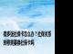 有多张社保卡怎么办？社保关系转移需要换社保卡吗