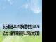 东方甄选2024财年营收约70.73亿元：董宇辉获得1.29亿元奖励