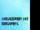 小米默认电话铃声是哪个 小米手机的默认铃声是什么