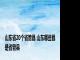 山东省20个省管县 山东哪些县是省管县