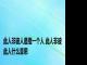 此人非彼人是指一个人 此人非彼此人什么意思