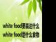 white food要表达什么 white food是什么食物