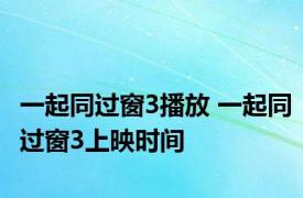 一起同过窗3播放 一起同过窗3上映时间