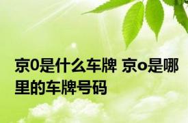 京0是什么车牌 京o是哪里的车牌号码