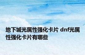 地下城光属性强化卡片 dnf光属性强化卡片有哪些