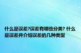 什么是误差?误差有哪些分类? 什么是误差并介绍误差的几种类型