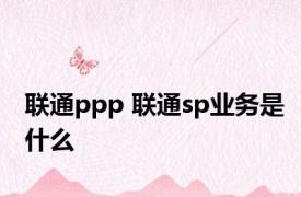 联通ppp 联通sp业务是什么