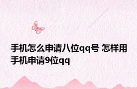 手机怎么申请八位qq号 怎样用手机申请9位qq