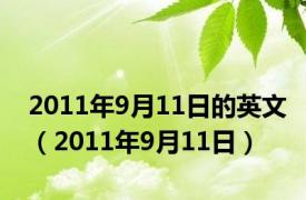 2011年9月11日的英文（2011年9月11日）