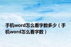 手机word怎么看字数多少（手机word怎么看字数）