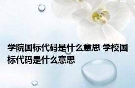 学院国标代码是什么意思 学校国标代码是什么意思