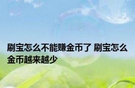 刷宝怎么不能赚金币了 刷宝怎么金币越来越少