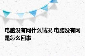 电脑没有网什么情况 电脑没有网是怎么回事