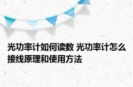 光功率计如何读数 光功率计怎么接线原理和使用方法