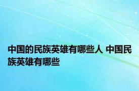 中国的民族英雄有哪些人 中国民族英雄有哪些