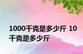 1000千克是多少斤 10千克是多少斤