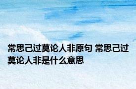 常思己过莫论人非原句 常思己过莫论人非是什么意思