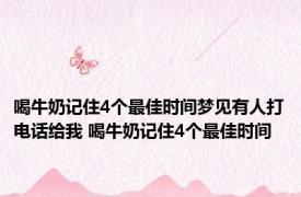 喝牛奶记住4个最佳时间梦见有人打电话给我 喝牛奶记住4个最佳时间