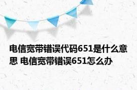 电信宽带错误代码651是什么意思 电信宽带错误651怎么办