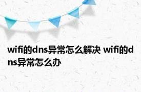 wifi的dns异常怎么解决 wifi的dns异常怎么办