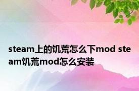 steam上的饥荒怎么下mod steam饥荒mod怎么安装