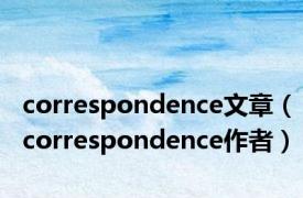 correspondence文章（correspondence作者）