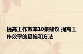 提高工作效率10条建议 提高工作效率的措施和方法