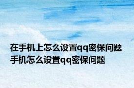 在手机上怎么设置qq密保问题 手机怎么设置qq密保问题