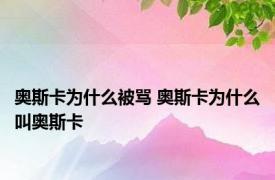 奥斯卡为什么被骂 奥斯卡为什么叫奥斯卡