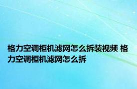 格力空调柜机滤网怎么拆装视频 格力空调柜机滤网怎么拆