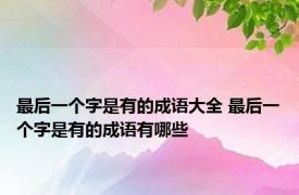 最后一个字是有的成语大全 最后一个字是有的成语有哪些