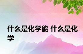 什么是化学能 什么是化学