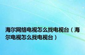 海尔网络电视怎么找电视台（海尔电视怎么找电视台）