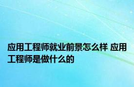 应用工程师就业前景怎么样 应用工程师是做什么的