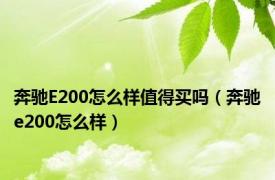 奔驰E200怎么样值得买吗（奔驰e200怎么样）