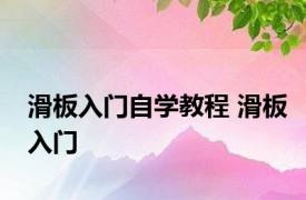 滑板入门自学教程 滑板入门 