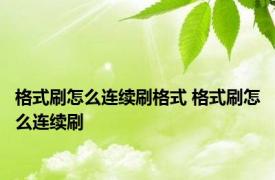 格式刷怎么连续刷格式 格式刷怎么连续刷