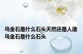 乌金石是什么石头天然还是人造 乌金石是什么石头