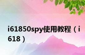 i61850spy使用教程（i618）