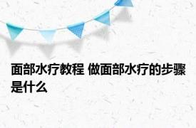 面部水疗教程 做面部水疗的步骤是什么