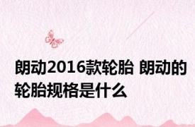 朗动2016款轮胎 朗动的轮胎规格是什么