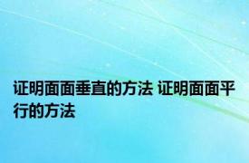 证明面面垂直的方法 证明面面平行的方法