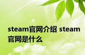 steam官网介绍 steam官网是什么